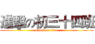 進擊の初三十四班 (attack on titan)