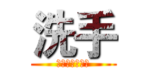 洗手 (早上起來洗洗手)