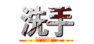 洗手 (早上起來洗洗手)