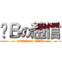 傻Ｂの趙信 (attack on titan)