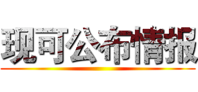 现可公布情报 ()
