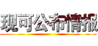 现可公布情报 ()