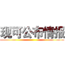 现可公布情报 ()