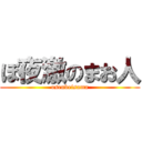 ぼ夜激のまお人 (osenbeisama)