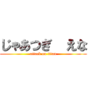 じゃあつぎ  えな (attack on titan)