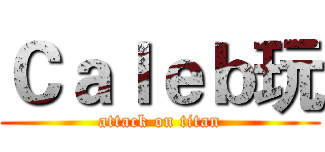 Ｃａｌｅｂ玩 (attack on titan)