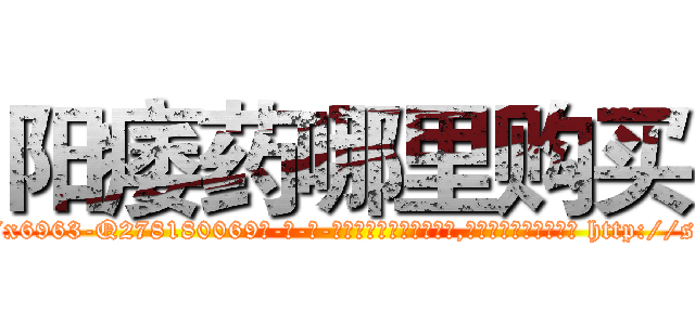 阳痿药哪里购买 (阳痿药哪里购买【电-186x2687x6963-Q278180069元-吉-药-业】我们做的是长期生意,靠的是老客户长期支持 http://sngk.net/pUyROx
)