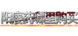 阳痿药哪里购买 (阳痿药哪里购买【电-186x2687x6963-Q278180069元-吉-药-业】我们做的是长期生意,靠的是老客户长期支持 http://sngk.net/pUyROx
)