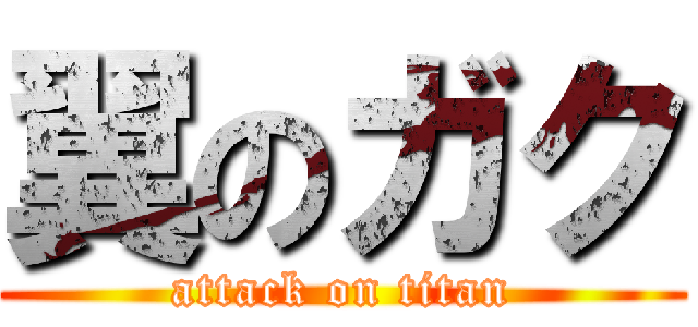 翼のガク (attack on titan)