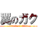 翼のガク (attack on titan)