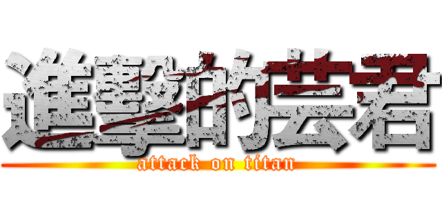 進擊的芸君 (attack on titan)