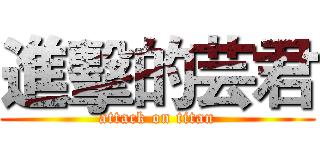 進擊的芸君 (attack on titan)
