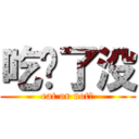 吃饱了没 (eat or not?)
