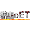 熱血のＥＴ (attack on titan)