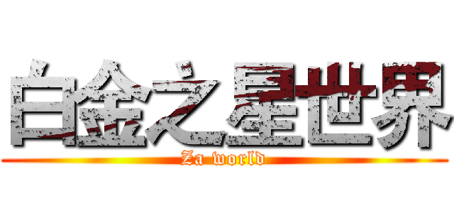 白金之星世界 (Za world)