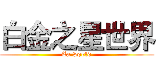 白金之星世界 (Za world)