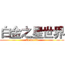 白金之星世界 (Za world)