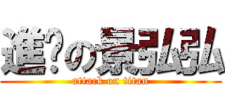 進擊の景弘弘 (attack on titan)