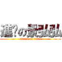 進擊の景弘弘 (attack on titan)