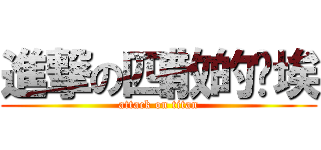 進撃の四散的尘埃 (attack on titan)