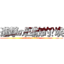 進撃の四散的尘埃 (attack on titan)