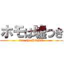 ホモは嘘つき (liar the HOMO)