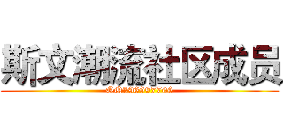 斯文潮流社区成员 (QQ396997706)
