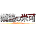 嬌羞の米可 (Trickster)