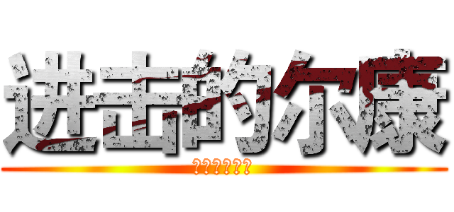 进击的尔康 (谁的解说播出)