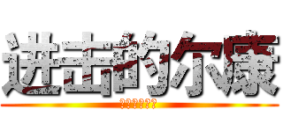 进击的尔康 (谁的解说播出)