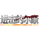 进击的尔康 (谁的解说播出)