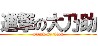 進撃の大乃助 (attack on titan)