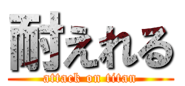 耐えれる (attack on titan)