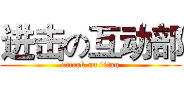 进击の互动部 (attack on titan)