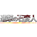 進撃の石変人 ()