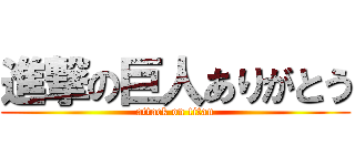 進撃の巨人ありがとう (attack on titan)