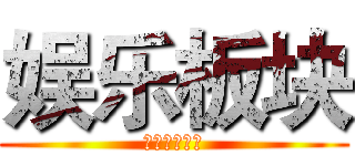 娱乐板块 (她的王💦苏白)