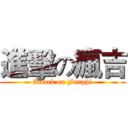 進擊の瘋吉 (Attack on Funghi)