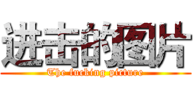 进击的图片 (The fucking picture)