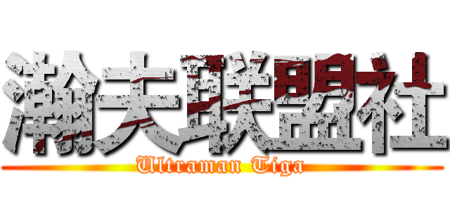 瀚夫联盟社 (Ultraman Tiga)