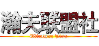 瀚夫联盟社 (Ultraman Tiga)