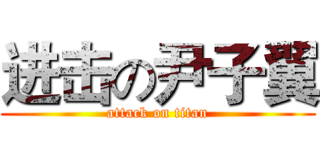 进击の尹子翼 (attack on titan)