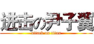 进击の尹子翼 (attack on titan)