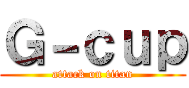 Ｇ－ｃｕｐ (attack on titan)