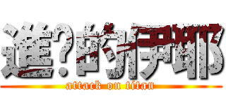 進擊的伊耶 (attack on titan)