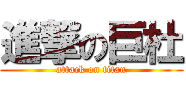 進撃の巨杜 (attack on titan)