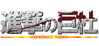 進撃の巨杜 (attack on titan)