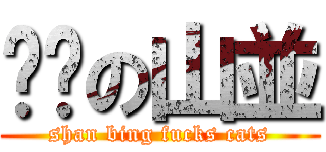 屌貓の山並 (shan bing fucks cats)