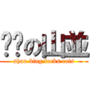 屌貓の山並 (shan bing fucks cats)