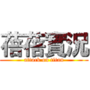 蓓蓓實況 (attack on titan)